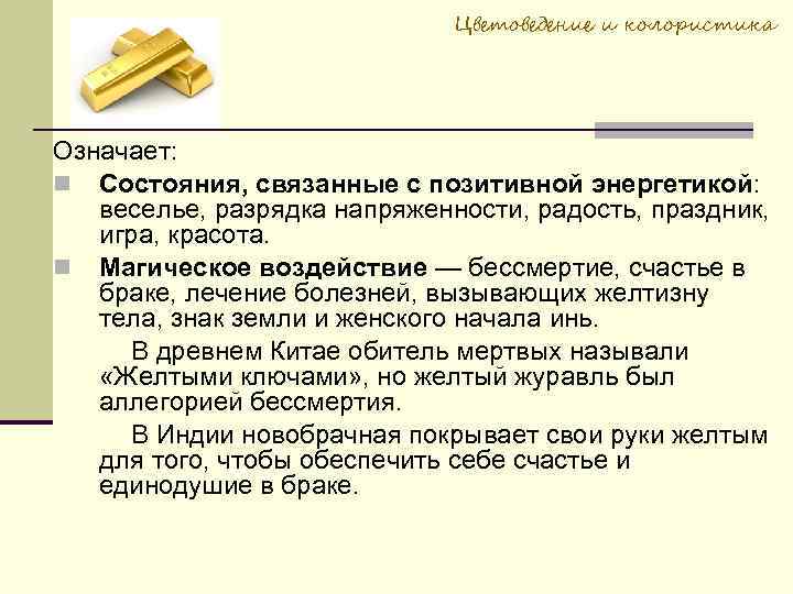 Цветоведение и колористика Означает: Состояния, связанные с позитивной энергетикой: веселье, разрядка напряженности, радость, праздник,