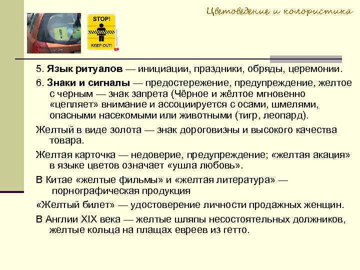 Цветоведение и колористика 5. Язык ритуалов — инициации, праздники, обряды, церемонии. 6. Знаки и