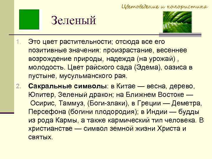 Цветоведение и колористика Зеленый Это цвет растительности; отсюда все его позитивные значения: произрастание, весеннее