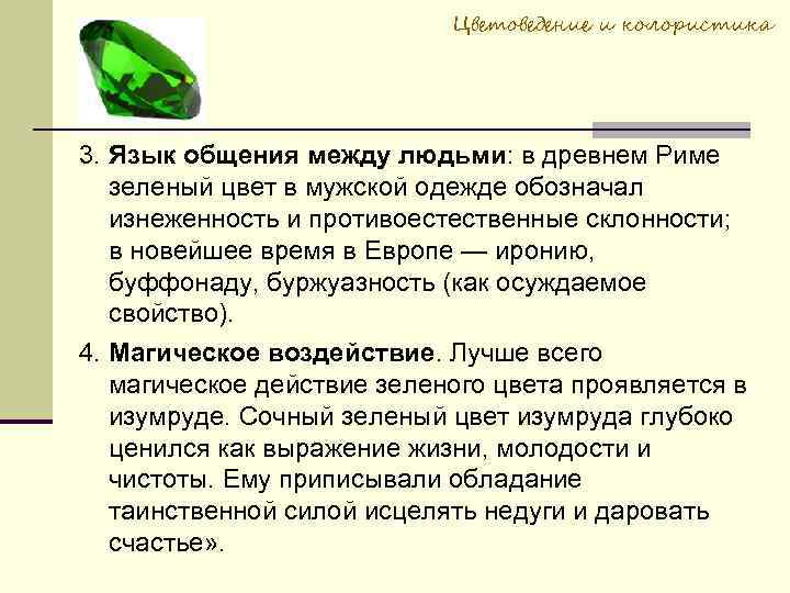 Цветоведение и колористика 3. Язык общения между людьми: в древнем Риме зеленый цвет в