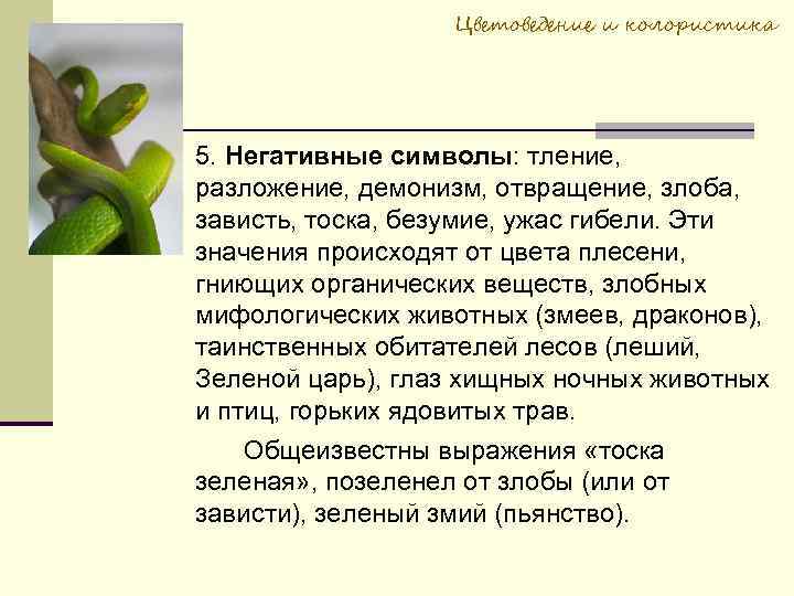 Цветоведение и колористика 5. Негативные символы: тление, разложение, демонизм, отвращение, злоба, зависть, тоска, безумие,