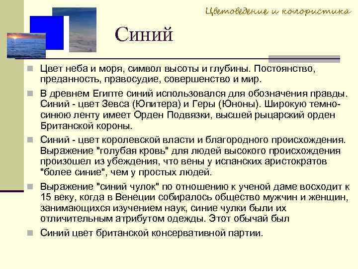 Цветоведение и колористика Синий Цвет неба и моря, символ высоты и глубины. Постоянство, преданность,