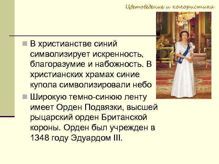 Цветоведение и колористика В христианстве синий символизирует искренность, благоразумие и набожность. В христианских храмах