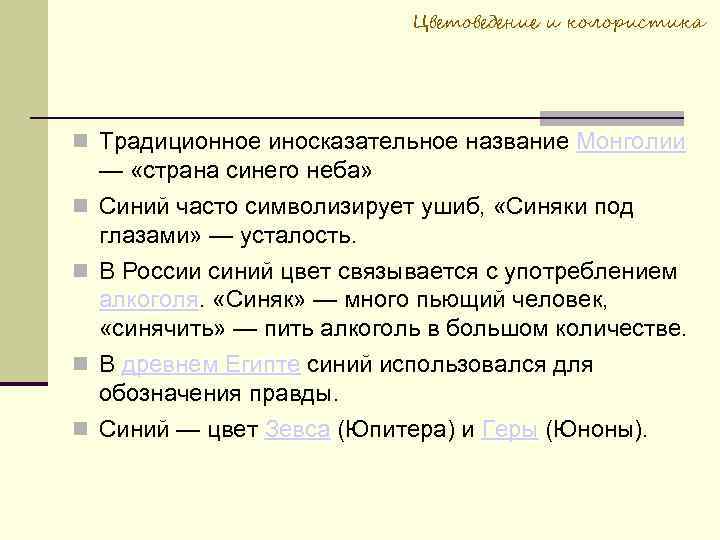 Цветоведение и колористика Традиционное иносказательное название Монголии — «страна синего неба» Синий часто символизирует