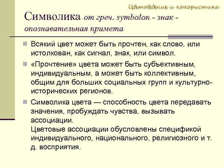 Цветоведение и колористика Символика от греч. symbolon - знак опознавательная примета Всякий цвет может