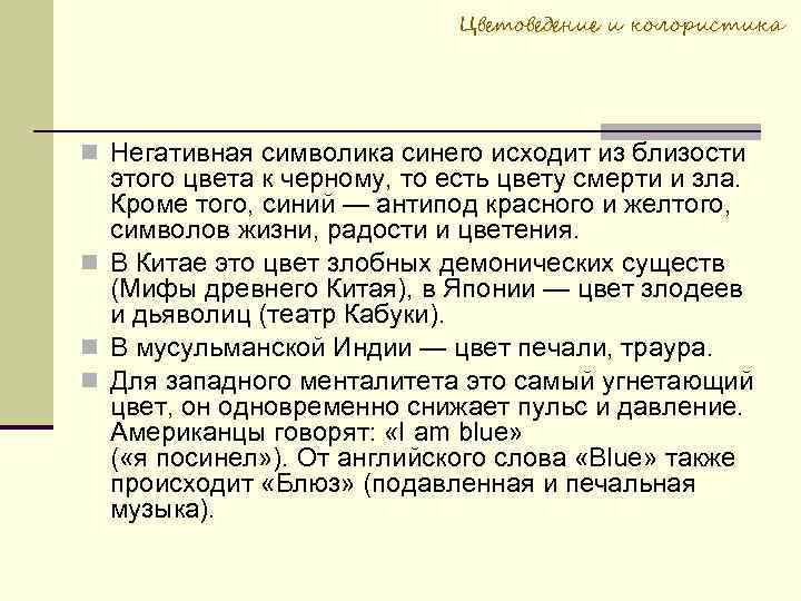 Цветоведение и колористика Негативная символика синего исходит из близости этого цвета к черному, то