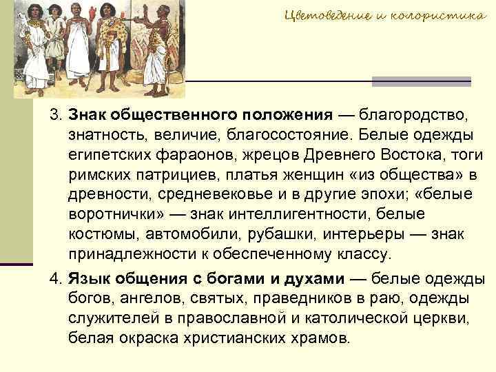 Цветоведение и колористика 3. Знак общественного положения — благородство, знатность, величие, благосостояние. Белые одежды