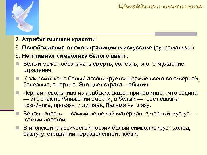 Цветоведение и колористика 7. Атрибут высшей красоты 8. Освобождение от оков традиции в искусстве