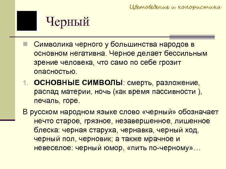 Цветоведение и колористика Черный Символика черного у большинства народов в основном негативна. Черное делает