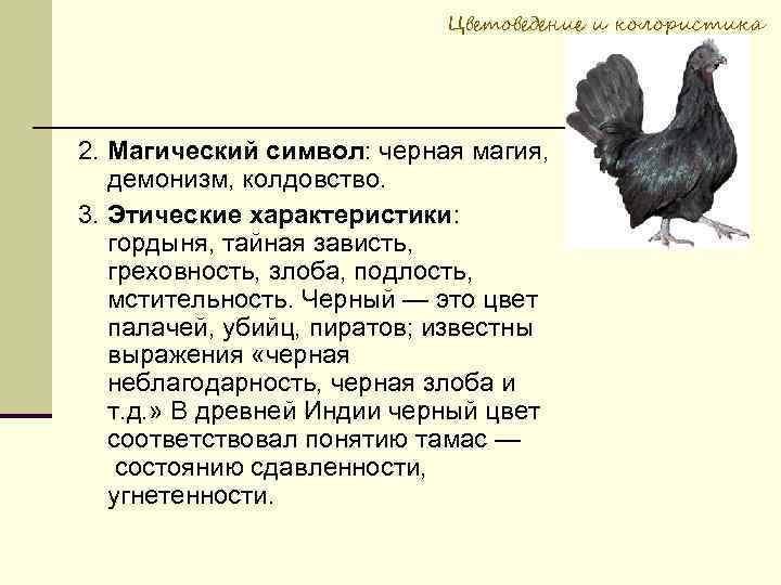 Цветоведение и колористика 2. Магический символ: черная магия, демонизм, колдовство. 3. Этические характеристики: гордыня,