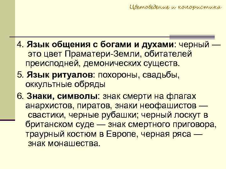 Цветоведение и колористика 4. Язык общения с богами и духами: черный — это цвет