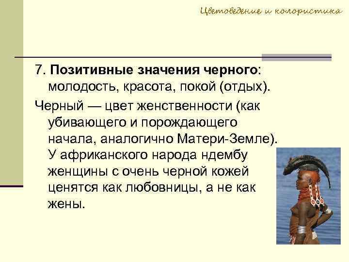 Цветоведение и колористика 7. Позитивные значения черного: молодость, красота, покой (отдых). Черный — цвет