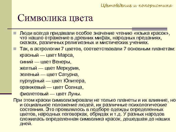 Цветоведение и колористика Символика цвета Люди всегда придавали особое значение чтению «языка красок» ,