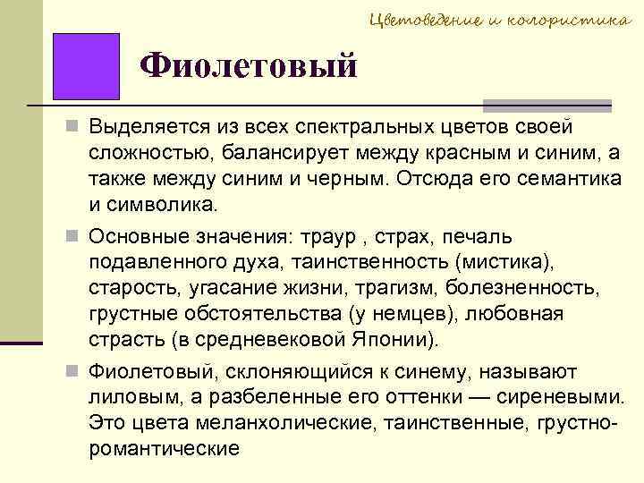 Цветоведение и колористика Фиолетовый Выделяется из всех спектральных цветов своей сложностью, балансирует между красным