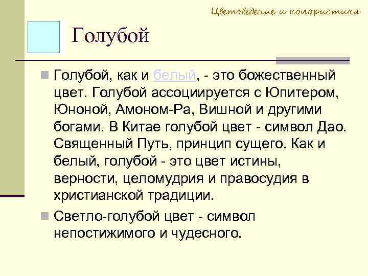 Цветоведение и колористика Голубой, как и белый, - это божественный цвет. Голубой ассоциируется с