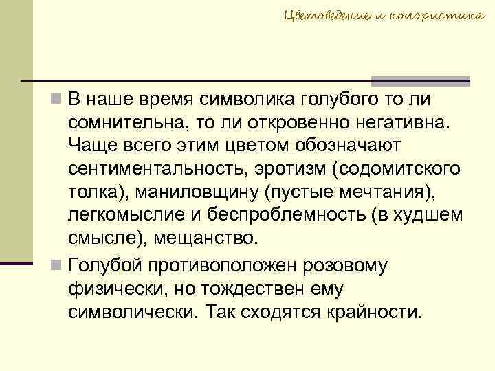 Цветоведение и колористика В наше время символика голубого то ли сомнительна, то ли откровенно