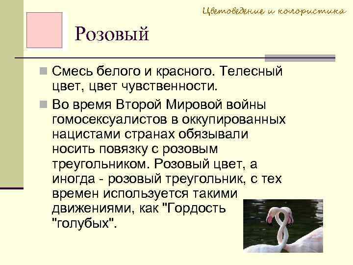 Цветоведение и колористика Розовый Смесь белого и красного. Телесный цвет, цвет чувственности. Во время