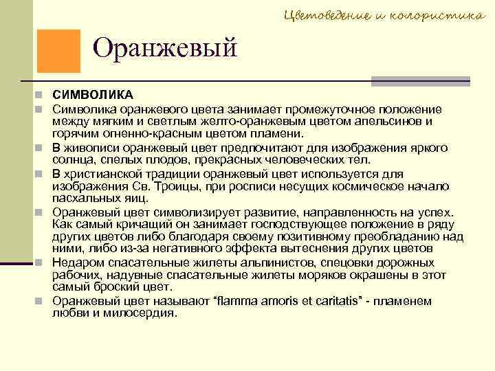 Цветоведение и колористика Оранжевый СИМВОЛИКА Символика оранжевого цвета занимает промежуточное положение между мягким и