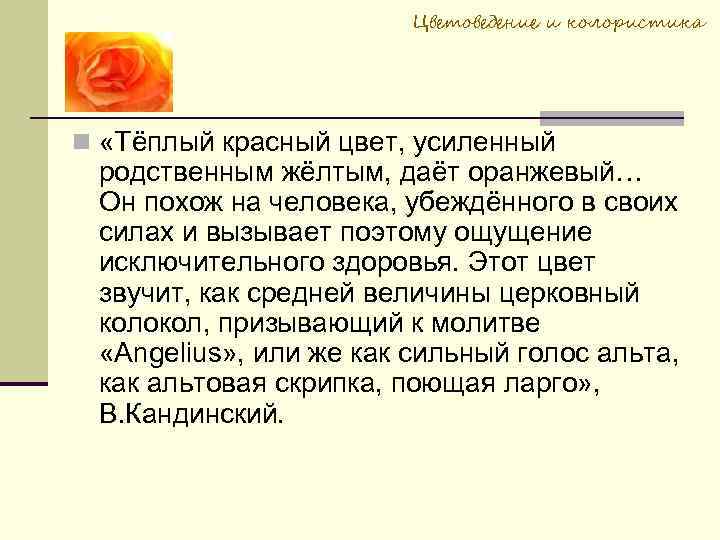 Цветоведение и колористика «Тёплый красный цвет, усиленный родственным жёлтым, даёт оранжевый… Он похож на