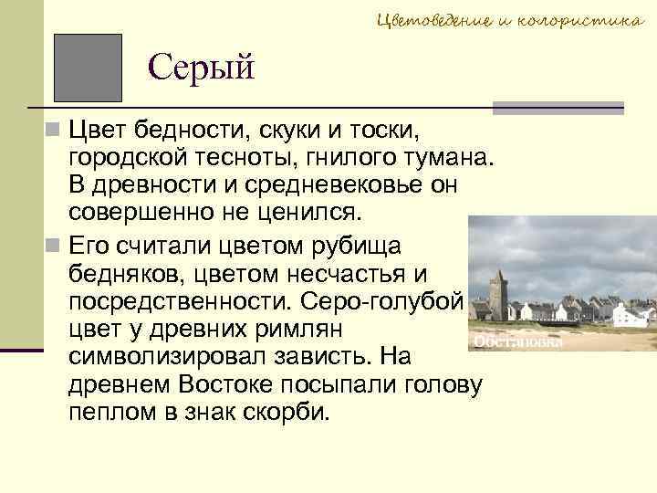 Цветоведение и колористика Серый Цвет бедности, скуки и тоски, городской тесноты, гнилого тумана. В