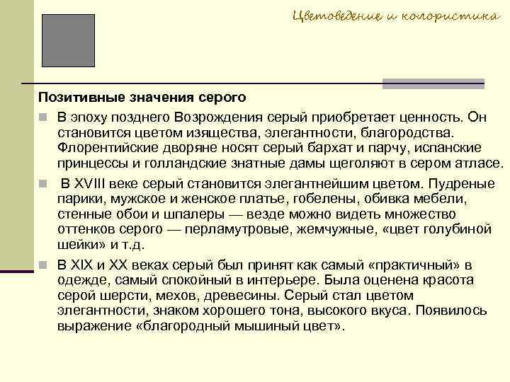 Цветоведение и колористика Позитивные значения серого В эпоху позднего Возрождения серый приобретает ценность. Он