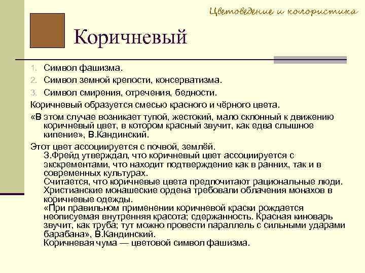 Цветоведение и колористика Коричневый 1. Символ фашизма. 2. Символ земной крепости, консерватизма. 3. Символ