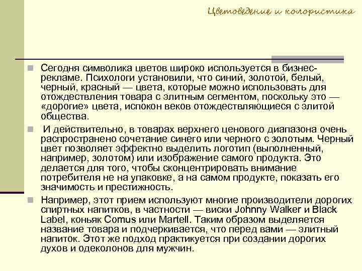 Цветоведение и колористика Сегодня символика цветов широко используется в бизнес- рекламе. Психологи установили, что