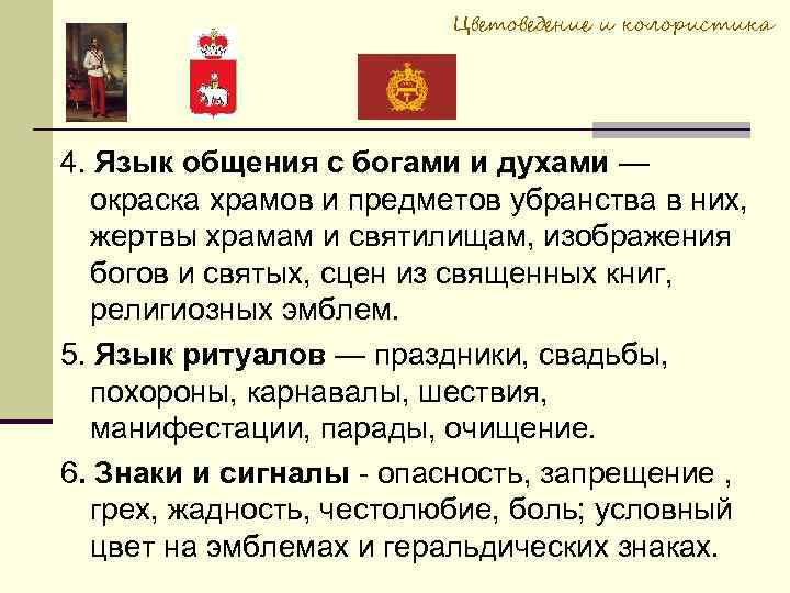 Цветоведение и колористика 4. Язык общения с богами и духами — окраска храмов и