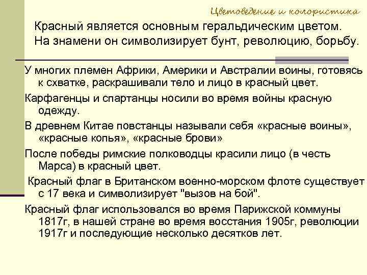 Цветоведение и колористика Красный является основным геральдическим цветом. На знамени он символизирует бунт, революцию,