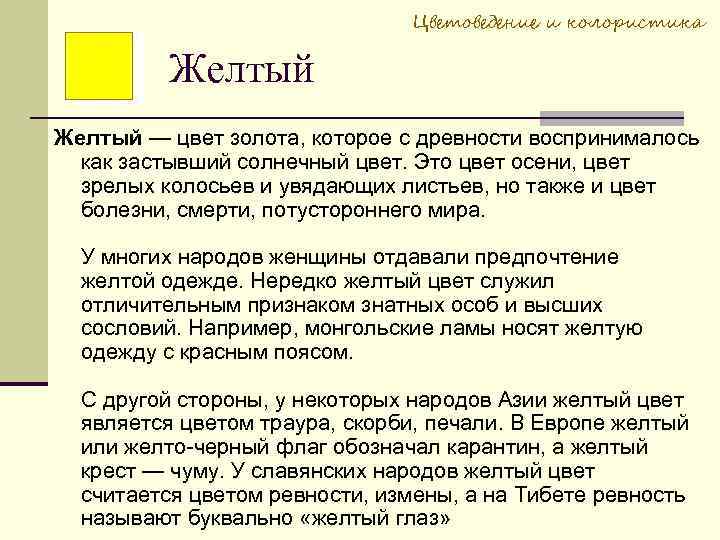 Цветоведение и колористика Желтый — цвет золота, которое с древности воспринималось как застывший солнечный