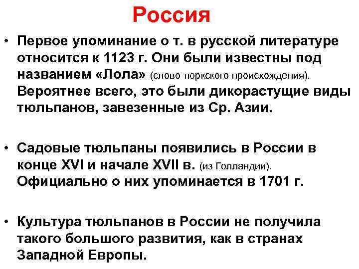 Россия • Первое упоминание о т. в русской литературе относится к 1123 г. Они