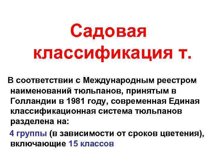  Садовая классификация т. В соответствии с Международным реестром наименований тюльпанов, принятым в Голландии