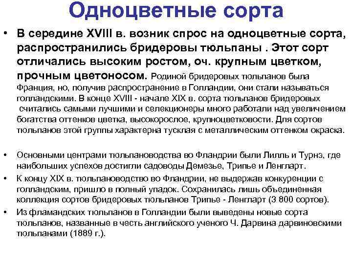 Одноцветные сорта • В середине XVIII в. возник спрос на одноцветные сорта, распространились бридеровы