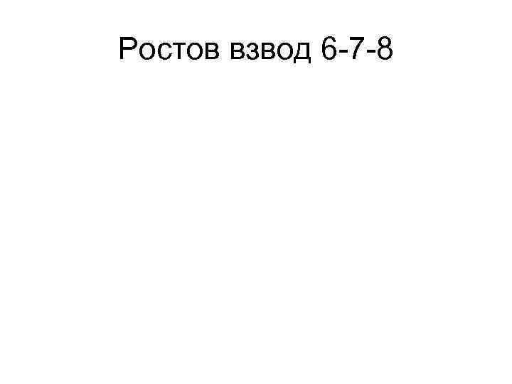 Ростов взвод 6 -7 -8 