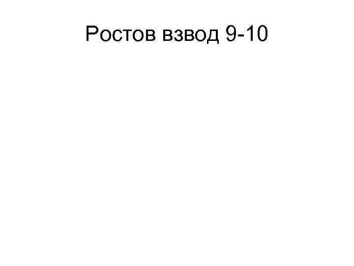 Ростов взвод 9 -10 