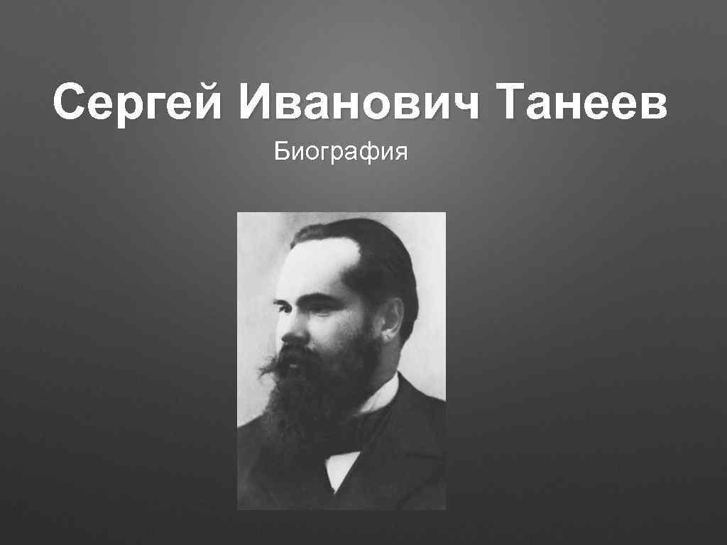 Сергей Иванович Танеев Биография 