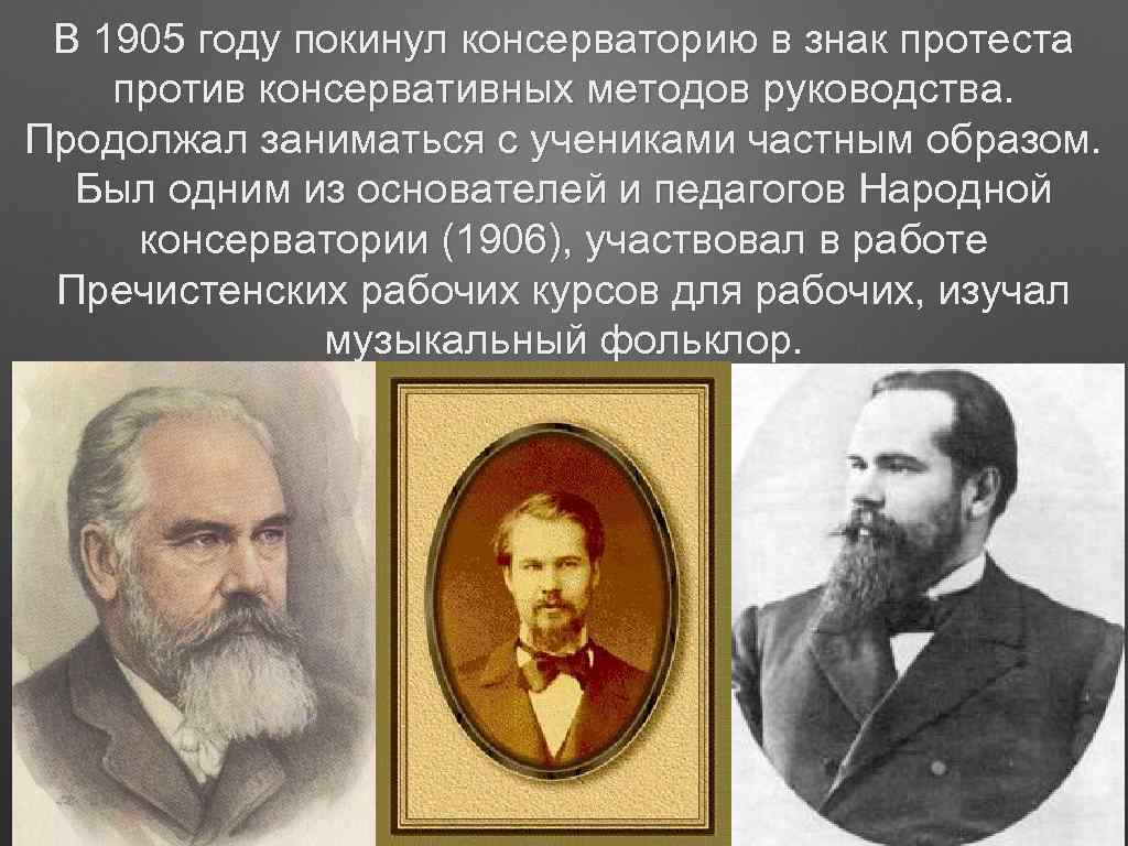 В 1905 году покинул консерваторию в знак протеста против консервативных методов руководства. Продолжал заниматься