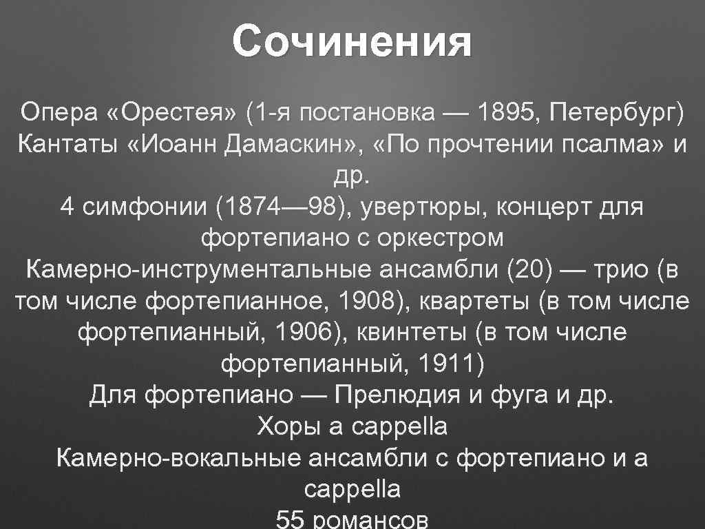 Сочинения Опера «Орестея» (1 -я постановка — 1895, Петербург) Кантаты «Иоанн Дамаскин» , «По