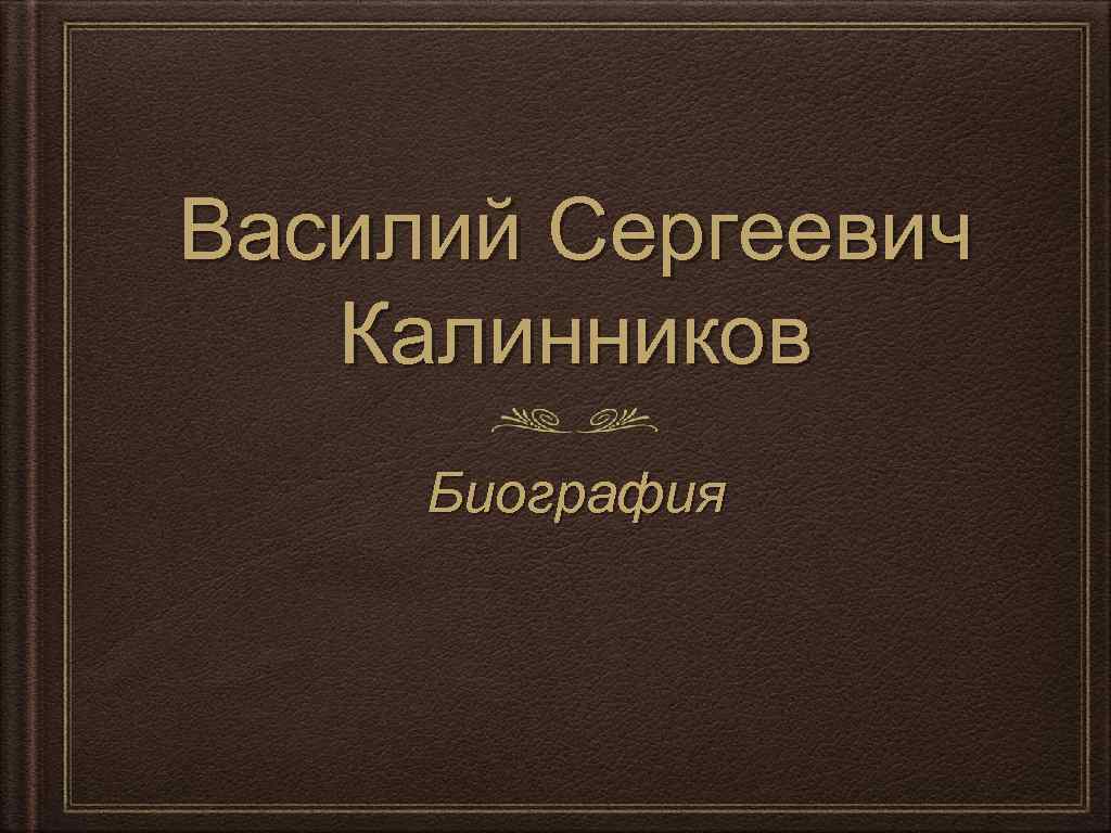 Доклад по теме Василий Сергеевич Калинников