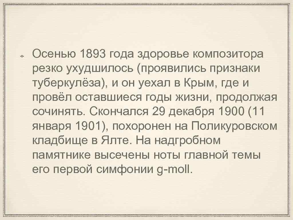 Осенью 1893 года здоровье композитора резко ухудшилось (проявились признаки туберкулёза), и он уехал в