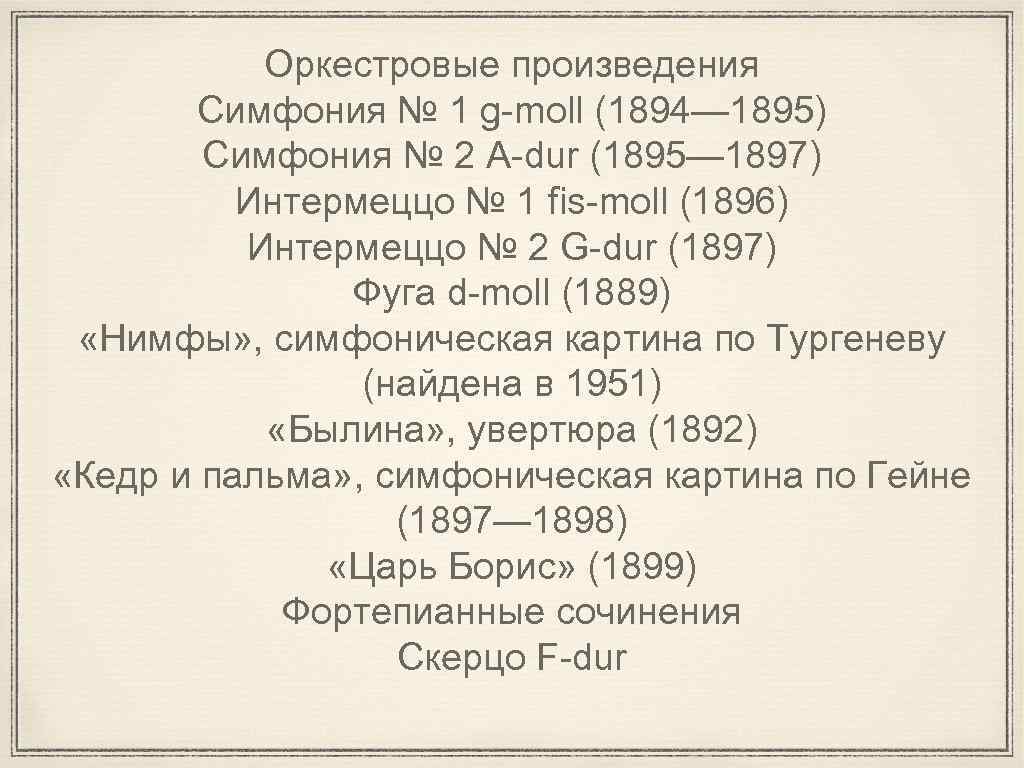 Оркестровые произведения Симфония № 1 g-moll (1894— 1895) Симфония № 2 A-dur (1895— 1897)