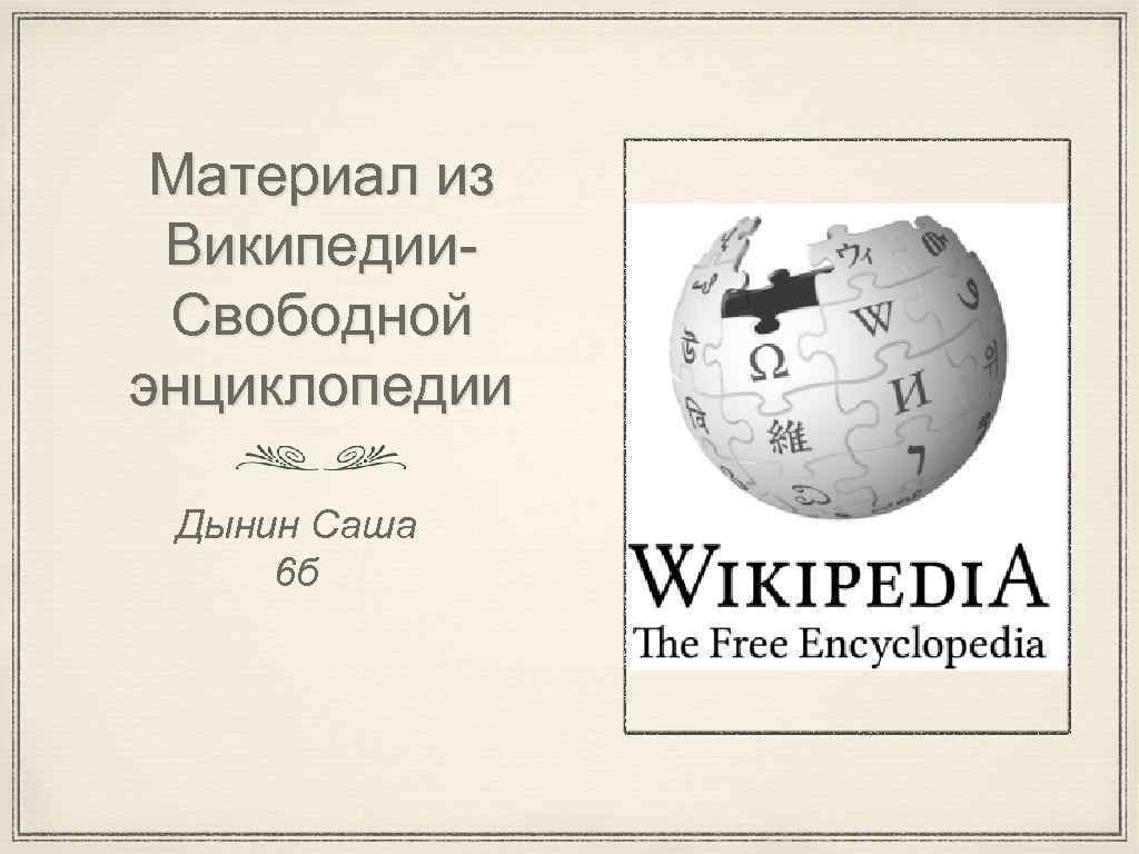 Материал из Википедии. Свободной энциклопедии Дынин Саша 6 б 