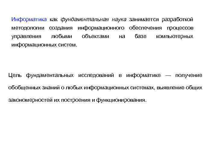 Информатика как фундаментальная наука занимается разработкой методологии создания информационного обеспечения процессов управления любыми объектами