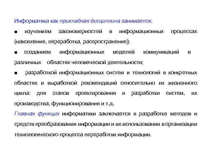 Информатика как прикладная дисциплина занимается: ■ изучением закономерностей в информационных процессах (накопление, переработка, распространение);