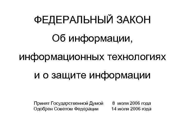 ФЕДЕРАЛЬНЫЙ ЗАКОН Об информации, информационных технологиях и о защите информации Принят Государственной Думой Одобрен