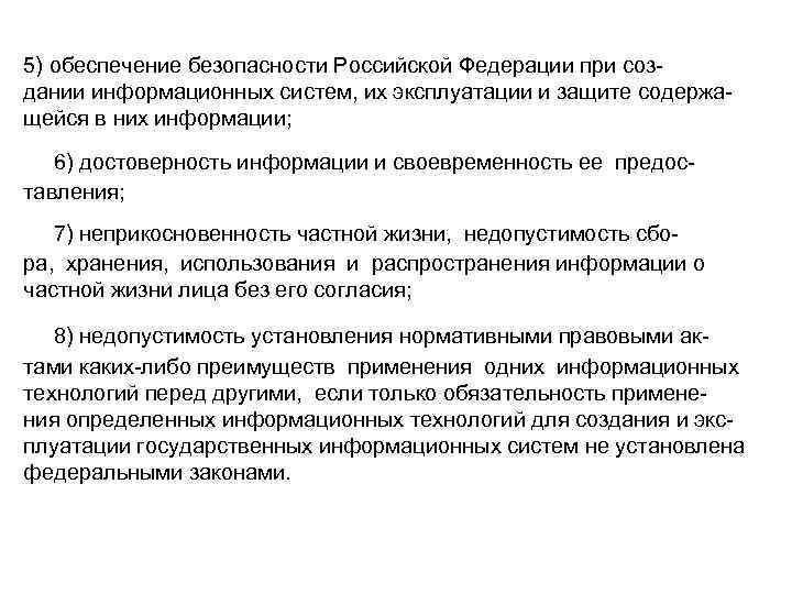 5) обеспечение безопасности Российской Федерации при создании информационных систем, их эксплуатации и защите содержащейся