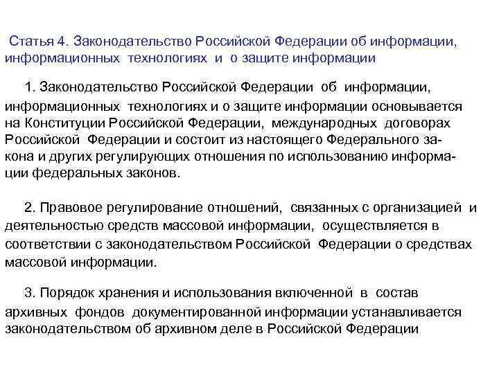 Статья 4. Законодательство Российской Федерации об информации, информационных технологиях и о защите информации 1.