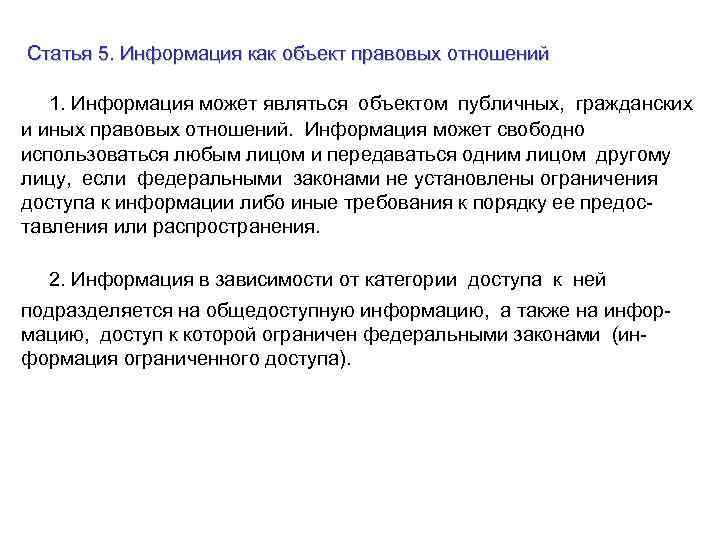 Статья 5. Информация как объект правовых отношений 1. Информация может являться объектом публичных, гражданских