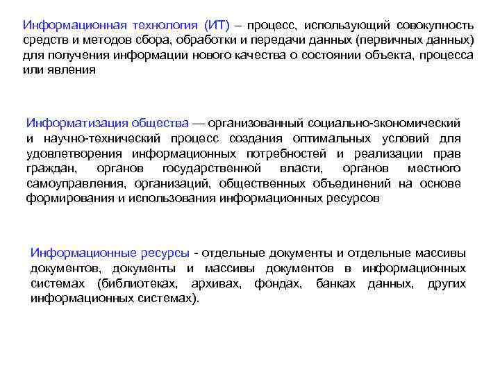 Информационная технология (ИТ) – процесс, использующий совокупность средств и методов сбора, обработки и передачи