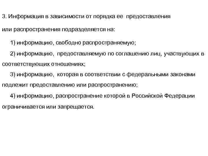 3. Информация в зависимости от порядка ее предоставления или распространения подразделяется на: 1) информацию,